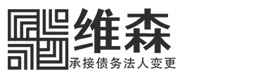 维森财税法律事务所